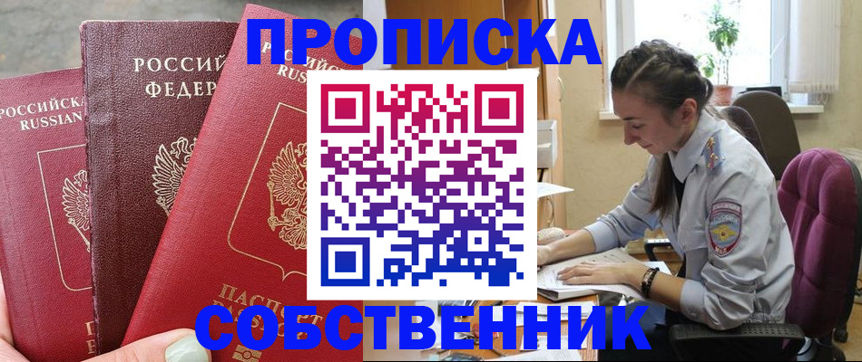 временная регистрация собственник в Людиново